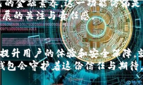 jiaoti探索BK钱包最新版本：功能升级与用户体验提升/jiaoti
BK钱包, 功能升级, 用户体验/guanjianci

前言：数字钱包的崛起
在这个数字化迅速发展的时代，传统的钱包已经退居幕后，而数字钱包如BK钱包则愈发成为我们的日常必需品。无论是在繁华的都市街头，还是在安静的乡村小道，人们越来越依赖这些方便快捷的电子支付工具。最新版本的BK钱包在我们生活中扮演着越来越重要的角色，为用户提供了更为丰富的功能和更好的使用体验。

功能一：便捷的支付体验
在BK钱包的最新版本中，支付体验得到了极大的提升。用户只需通过简单的几步操作，就能完成各类支付：从购物付款到日常账单缴纳，从网上交易到实体店扫码支付。一些用户甚至认为，这种支付方式就像是“晨雾中的老桥”，让人与人之间的联系更加顺畅。
例如，用户在超市结账时，只需打开BK钱包，扫一扫收银员的二维码，瞬间支付完成，而不必再掏出钱包，翻找零钱。这种革命性的改变，节省了时间，也让购物体验更加顺畅。

功能二：多元化的资产管理
最新版本的BK钱包还引入了更为多样化的资产管理功能，仿佛是为我们的财务规划架起了一座坚实的桥梁。用户不仅可以管理自己的现金，还能轻松管理虚拟货币、积分、购物优惠券等。将所有的资产聚合在一个平台上，使得用户对于个人财务的掌控感大大增强。
在之前的版本中，用户可能需要下载多个应用程序来管理不同种类的资产，而现在，BK钱包则能一手包办。这种“把所有的彩虹调和到一块”的方式，无疑提升了用户的满足感和安全感。

功能三：增强的安全性
安全问题始终是数字钱包用户最为关心的议题之一。BK钱包最新版本在安全性方面做了大量的改进，赋予用户一种稳固的基础，就如同那座坚不可摧的城堡。通过引入更先进的加密技术和验证机制，用户的信息和财产得到了更加严密的保护。
例如，BK钱包现在提供了指纹识别和面部识别两种安全验证方式，使用户在进行敏感操作时，不再担心信息被泄露。这样的设计，仿佛是在用户与BK钱包之间架起了一道无形的护城河，确保用户在使用时无后顾之忧。

功能四：个性化服务
在用户体验方面，BK钱包也注入了更多的人性化设计。系统会根据用户的消费习惯和偏好，提供个性化的推荐和服务。比如，当用户频繁在某家咖啡店消费时，BK钱包可能会推送该店的优惠信息或相关活动信息，就仿佛是在职场上那位贴心的同事，总是能够在合适的时机提供帮助。
这种个性化的服务，不仅能够提升用户的使用体验，同时也能够强化品牌在用户心中的认同感。从某种程度上说，BK钱包与用户之间的关系，仿佛是一段温暖的友谊，彼此依赖、互相支持。

功能五：社交功能的创新
与以往的传统支付方式不同，BK钱包最新版本还新增了社交支付功能。这使得用户可以轻松地与朋友和家人进行资金转移，比如AA制聚餐、礼物分摊等场景。用户只需在BK钱包中选择支付对象，输入金额，点击确认即可。想象一下，在聚会的氛围中，大家只需轻轻一点，就能解决费用问题，避免了以往的尴尬与繁琐。
这样的社交功能，使得BK钱包更像是一个聚会中的“催化剂”，它促成了人与人之间的互动和联系，增强了社交的温度。

功能六：金融知识的普及
此外，BK钱包还在其最新版本中加入了金融知识普及的板块，为用户提供理财建议、投资信息等内容。让用户在享受支付便利的同时，也能提升自己的金融素养。这一功能仿佛是移植了“知识的种子”，期待能够在每一个用户的心中生根发芽。
通过定期推出的金融资讯与理财课程，BK钱包不仅帮助用户管理财务，也在潜移默化中提升了他们的财商。这一举措，展现了BK钱包对用户全面发展的关注与责任感。

总结：BK钱包的未来展望
无论是支付的便捷性，还是资产管理的多样化，BK钱包的最新版本都为用户带来了非凡的体验。未来，随着科技的持续进步，BK钱包还将不断创新，提升用户的体验和安全保障。就如同那日渐升起的朝阳，永远充满希望与可能。
在这个瞬息万变的数字世界中，我们期待BK钱包能够在人们心中，像那条蜿蜒的河流，带来更多的便利与快乐。无论未来的路有多么崎岖，相信BK钱包会守护着这份信任与期待，成为每一个人的得力助手。