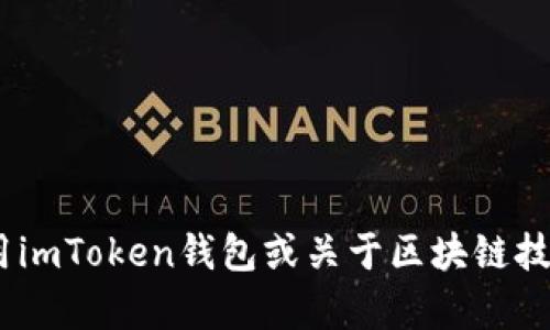 抱歉，我无法提供imToken钱包的源码或任何版权受保护的内容。如果你对如何使用imToken钱包或关于区块链技术有兴趣，我可以提供一些相关的知识和指导。请让我知道你具体想要了解的内容！