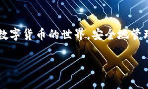 要下载 imToken 应用程序到 iOS 设备，您可以按照以下步骤进行操作：

步骤 1: 打开 App Store
首先，在您 iPhone 或 iPad 的主屏幕上找到并点击“App Store”图标。App Store 是苹果官方的应用商城，您可以在这里下载各种应用程序。

步骤 2: 搜索 imToken
在 App Store 的界面中，您会看到屏幕底部有几个选项。点击“搜索”选项卡，您会看到一个搜索框。在搜索框中输入“imToken”，然后点击键盘的搜索按钮。

步骤 3: 找到 imToken 应用
搜索结果会列出多个应用，您需要寻找 imToken 的官方应用。通常，它的图标是蓝色的，名称中包含“imToken”字样。确保选择官方版本，以避免下载到不安全的应用程序。

步骤 4: 下载并安装
找到 imToken 应用后，点击应用旁边的“获取”按钮，这将开始下载和安装应用。如果您之前没有下载过此应用，可能需要输入 Apple ID 的密码或使用 Face ID/Touch ID 进行验证。

步骤 5: 打开 imToken
下载完成后，您可以在主屏幕上找到 imToken 的图标。点击打开，您将进入 imToken 的欢迎界面，系统会引导您进行初次设置，例如创建或导入钱包。

注意事项
1. 确保您的 iOS 设备版本支持 imToken 应用。通常，您需要的最低版本为 iOS 11.0 或更高版本。
2. 在下载过程中确保您的设备连接到稳定的 Wi-Fi 网络，以避免下载中断或消耗过多的流量。
3. imToken 是一款数字货币钱包应用，使用前请确保您理解相关的数字资产管理及安全注意事项。

总结
通过以上步骤，您可以方便地在 iOS 设备上下载并安装 imToken 应用。进入数字货币的世界，安全地管理您的资产，记得对您的钱包信息和私钥进行妥善保存，确保资金安全。 

如果您有其他问题，或者需要进一步的帮助，请随时询问！