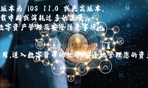 要下载 imToken 应用程序到 iOS 设备，您可以按照以下步骤进行操作：

步骤 1: 打开 App Store
首先，在您 iPhone 或 iPad 的主屏幕上找到并点击“App Store”图标。App Store 是苹果官方的应用商城，您可以在这里下载各种应用程序。

步骤 2: 搜索 imToken
在 App Store 的界面中，您会看到屏幕底部有几个选项。点击“搜索”选项卡，您会看到一个搜索框。在搜索框中输入“imToken”，然后点击键盘的搜索按钮。

步骤 3: 找到 imToken 应用
搜索结果会列出多个应用，您需要寻找 imToken 的官方应用。通常，它的图标是蓝色的，名称中包含“imToken”字样。确保选择官方版本，以避免下载到不安全的应用程序。

步骤 4: 下载并安装
找到 imToken 应用后，点击应用旁边的“获取”按钮，这将开始下载和安装应用。如果您之前没有下载过此应用，可能需要输入 Apple ID 的密码或使用 Face ID/Touch ID 进行验证。

步骤 5: 打开 imToken
下载完成后，您可以在主屏幕上找到 imToken 的图标。点击打开，您将进入 imToken 的欢迎界面，系统会引导您进行初次设置，例如创建或导入钱包。

注意事项
1. 确保您的 iOS 设备版本支持 imToken 应用。通常，您需要的最低版本为 iOS 11.0 或更高版本。
2. 在下载过程中确保您的设备连接到稳定的 Wi-Fi 网络，以避免下载中断或消耗过多的流量。
3. imToken 是一款数字货币钱包应用，使用前请确保您理解相关的数字资产管理及安全注意事项。

总结
通过以上步骤，您可以方便地在 iOS 设备上下载并安装 imToken 应用。进入数字货币的世界，安全地管理您的资产，记得对您的钱包信息和私钥进行妥善保存，确保资金安全。 

如果您有其他问题，或者需要进一步的帮助，请随时询问！