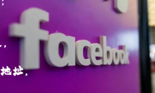 数字钱包地址的查询方法可以因不同的钱包类型、平台和币种而异，但一般步骤都是相似的。以下是一些常用的方法：

### 1. 使用钱包应用查询
大多数数字钱包应用都有明确的界面，可以直接查看钱包地址。以下是一些常见的钱包类型：

#### 1.1 移动钱包
如果你使用的是如Trust Wallet、MetaMask等移动钱包应用，可以按照如下步骤操作：
- 打开你的钱包应用。
- 在主界面，通常会显示你的资产和钱包余额。
- 点击钱包名称或设置图标，进入钱包详情页面。
- 在此页面，你会看到你的公共地址，通常以“0x”或其他字母开头。

#### 1.2 桌面钱包
对于如 Exodus、Electrum等桌面钱包：
- 打开桌面钱包应用。
- 在资产列表中选择一个币种，通常会有显示“接收”选项。
- 点击“接收”，你的钱包地址将显示在屏幕上。

### 2. 通过区块链浏览器查询
如果你想查找某个特定的区块链地址或交易记录，可以使用区块链浏览器，例如 Etherscan（以太坊）、Blockchain.com（比特币）等。

#### 2.1 查询步骤
- 打开区块链浏览器的网站。
- 在搜索框内输入你想要查询的钱包地址或交易哈希。
- 浏览器会显示与该地址相关的所有交易记录、余额等信息。

### 3. 联系平台客服
如果你使用数字货币交易所或其他平台：
- 登录到平台的账户。
- 通常在账户设置或钱包管理中可以找到你的钱包地址。
- 如果找不到，可以随时联系平台的客户支持，获得准确的信息。

### 4. 备注与注意事项
在查询钱包地址时，请注意以下几点：
- **不要分享私钥**：你的私钥是访问钱包和进行交易的唯一凭证，切勿向任何人透露。
- **确认地址格式**：不同的币种钱包地址格式各异，确保你使用正确的链和格式。
- **保持应用更新**：确保使用最新版本的钱包应用，以增加安全性。

### 5. 安全提示
在查询和使用数字钱包时，保持警惕是非常重要的：
- 使用官方渠道下载钱包应用，避免恶意软件。
- 定期检查钱包地址的状态，确认没有异常交易。
- 使用两步验证等安全设置，增加额外的安全层级。

通过以上步骤，你就可以轻松查询到你的数字钱包地址。