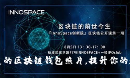 如何拍摄完美的区块链钱包照片，提升你的数字资产展示