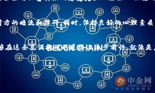   掌握btcs期货交易，开启财富之旅！ / 
 guanjianci btcs期货, 交易平台, 财富管理 /guanjianci 

引言：财富的信号灯
在金融市场的迷雾中，btcs期货交易平台就像一盏明亮的信号灯，指引着投资者通向财富的方向。在这个波动不定的市场中，如何抓住机会、避开风险，成为了每一位投资者心中挥之不去的难题。

什么是btcs期货？
btcs期货，不仅仅是数字货币交易的一部分，它更是一个未来前景广阔的市场。与传统投资工具不同，btcs期货让投资者以较小的成本入场，同时享受到更大的收益潜力。你可以把btcs期货比作一颗闪耀的星星，即使在最黑暗的夜空中，它依旧能给你带来希望和方向。

btcs期货交易平台的优势
选择一个合适的btcs期货交易平台，就像选择一位值得信赖的航海领航员。他们将带领你安全地穿越风浪，抵达财富的彼岸。以下是btcs期货交易平台的一些主要优势：

ul
    listrong高度的透明度：/strong在btcs期货交易平台上，所有的交易都记录在区块链上，任何人都可以核实。这种透明性就像晨曦中的清晨露珠，让你看得一清二楚。/li
    listrong丰富的交易工具：/strong平台提供多种交易工具，帮助投资者进行市场分析，如K线图、技术指标等，宛如一把锋利的剑，助你精准击中目标。/li
    listrong社区支持：/strongbtcs交易平台通常拥有强大的投资者社区，彼此间分享经验和策略，就如同一群勇士齐心协力，共同面对挑战。/li
/ul

如何选择合适的交易平台？
面对众多btcs期货交易平台，如何选择适合自己的？这就像在繁花似锦的花园中选择一朵最美的花，需要认真审视及评估。以下是几个重要的选择标准：

ul
    listrong安全性：/strong选择具备高安全性的交易平台，确保你的资金和交易信息不受侵害。就像一座高墙环绕的城堡，守护着你心爱的宝藏。/li
    listrong用户体验：/strong平台的界面友好程度、客户服务质量等，都能极大影响你的交易体验。一个流畅的交易过程如同在河流中顺畅航行，让你体验到交易的乐趣。/li
    listrong手续费：/strong每笔交易都会有手续费，选择手续费合理的平台也能为你节省一笔不小的开支。这就像在市场中寻找最优惠的摊位，最大限度地提高回报。/li
/ul

如何开始btcs期货交易？
一旦选择了合适的btcs期货交易平台，就可以开始你的交易旅程。这个过程就像一场激动人心的冒险，你需要做好充分的准备。

h4第一步：注册账户/h4
在平台上注册一个新账户，通常需要提供一些基本信息和身份证明，以确保身份的真实性。在热烈的阳光照耀下，你将走进这个崭新的世界。

h4第二步：资金充值/h4
注册后，你需要为账户充值。通常支持多种支付方式，如银行卡、电子钱包等。将资金转入交易账户如同在万里长征中为自己补充能量，给即将到来的冒险提供动力。

h4第三步：选择交易策略/h4
在投资过程中，交易策略至关重要。你可以选择短期交易策略、波段交易策略，或是长期投资策略等。在这片广袤的沙漠中，要找到一条适合自己的道路，才不会迷失方向。

h4第四步：开始交易/h4
最后，点击交易按钮，开始你的btcs期货交易之旅。在这个瞬息万变的市场中，每一次点击都可能改变命运，这种紧张与兴奋交织的感觉宛如一场惊心动魄的电影。

风险控制与心理素质
在btcs期货交易中，风险控制必不可少。市场总是伴随着风险，如何降低风险，就像在快艇上行驶时，时刻注意前方的暗流和障碍。同时，保持良好的心理素质，冷静对待每一次交易，无疑是成功的一个重要因素。

总结：开启财富之旅
btcs期货交易平台为我们提供了一个开启财富之旅的绝佳机会。通过认真分析、明智选择和不断学习，我们能够在这条充满挑战的道路上逐步前行。就像是晨雾中的老桥，在和煦的阳光下闪耀着金色的光芒，带领我们越过未知的河流，通往成功的彼岸。

掌握btcs期货交易，勇敢迈出第一步。财富的晨曦正在等待着我们去捕捉。 

（以上内容为示例，实际字数可能因段落内容的丰富程度而有所不同。）