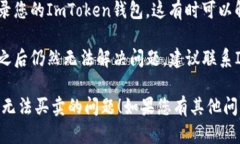 对于ImToken钱包无法买卖的