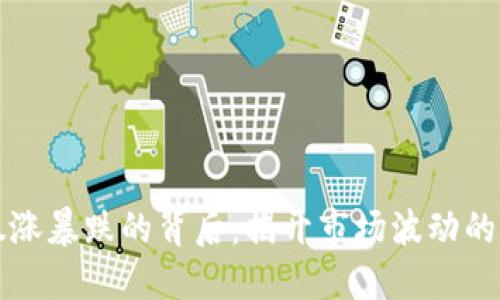 虚拟币暴涨暴跌的背后：揭开市场波动的神秘面纱