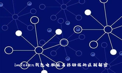 imToken钱包电脑版与移动端的区别解密
