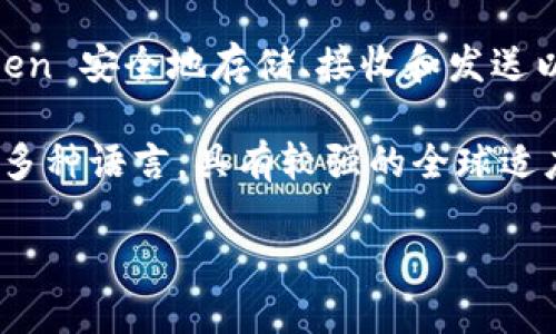 ImToken 是一个以太坊钱包，支持以太坊及其兼容的代币（如 ERC-20 代币）的管理和交易。用户可以通过 ImToken 安全地存储、接收和发送以太坊及其相关代币。此外，ImToken 还提供了去中心化交易所（DEX）功能，让用户可以直接在钱包内进行代币交换。

ImToken 钱包的一个重要特点是其用户友好的界面，使得即使是加密货币新手也能轻松上手。此外，ImToken 支持多种语言，具有较强的全球适应性，并且注重安全性，采用了多重签名和本地数据加密等技术，以保护用户资产。

总之，ImToken 不仅仅是一个以太坊钱包，还是一个功能全面的加密资产管理平台。