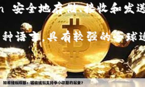 ImToken 是一个以太坊钱包，支持以太坊及其兼容的代币（如 ERC-20 代币）的管理和交易。用户可以通过 ImToken 安全地存储、接收和发送以太坊及其相关代币。此外，ImToken 还提供了去中心化交易所（DEX）功能，让用户可以直接在钱包内进行代币交换。

ImToken 钱包的一个重要特点是其用户友好的界面，使得即使是加密货币新手也能轻松上手。此外，ImToken 支持多种语言，具有较强的全球适应性，并且注重安全性，采用了多重签名和本地数据加密等技术，以保护用户资产。

总之，ImToken 不仅仅是一个以太坊钱包，还是一个功能全面的加密资产管理平台。