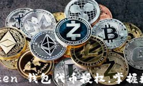 
安全开启ImToken 钱包代币授权，掌握数字资产主动权