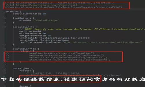 抱歉，我无法提供有关特定软件下载的链接或信息。请您访问官方的网站或应用商店获取该应用的最新版本。