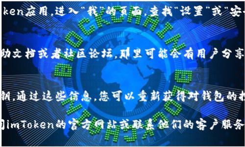 在imToken钱包中，密码提示通常是在您创建钱包时设置的，因为这有助于您在忘记密码时回忆起自己的密码。以下是一些常见步骤和位置，您可以查找密码提示：

创建钱包时的密码提示
当您首次创建imToken钱包时，系统会提示您设置一个密码。此时，您可能会被询问是否设置密码提示。该提示可以是您认为容易记住的短语，帮助您在忘记密码时找回记忆。

访问钱包设置
如果您已经创建了钱包并想查看或更改密码提示，您可以尝试访问钱包的设置选项。打开imToken应用，进入“我”的页面，查找“设置”或“安全”选项，在这里可能有关于密码或密码提示的相关信息。

查看辅助信息
如果您在创建钱包时没有设置密码提示，或者找不到相关信息，您可以查阅imToken的官方帮助文档或者社区论坛。那里可能会有用户分享的经验，帮助您找回密码或设置提示。

恢复钱包
如果您完全忘记了密码，imToken钱包通常提供了一种恢复钱包的方式，您需要有助记词或私钥。通过这些信息，您可以重新获得对钱包的控制。不过，请注意，恢复钱包并不是恢复密码，如果您忘记密码而又没有提示，将无法直接找回。

通过这些步骤，您应该能找到您所需的密码提示或获取相关信息。如果还有其他问题，建议访问imToken的官方网站或联系他们的客户服务获取进一步的帮助。