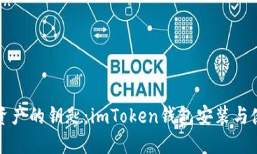 掌握数字资产的钥匙：imToken钱包安装与使用全攻略