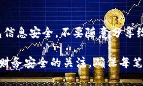 要把imToken钱包中的资金取出来，您需要遵循以下步骤。请确保在操作过程中保持耐心，并仔细核对每一步，以避免可能的错误。

第一步：确认钱包余额
首先，打开您的imToken钱包，并进入主界面。在主界面中，确认您的余额是否足够提现。确保您所选择的币种可以被提取，并且了解当前的网络费用及处理时间，这些信息通常可以在您的资产页面看到。

第二步：选择提币功能
在主界面中，找到并点击“提现”或者“提币”按钮。这通常位于您想要提取的币种的右侧，可能会有一个上下箭头的图标，表示转出资金。点击后，系统会要求您输入提币地址和相应数量。

第三步：获取提币地址
为了确保资金安全，您需要从接收方（例如另一个交易所或个人钱包）获取提币地址。确保这个地址是正确的，并具有该币种的兼容性。例如，如果您要提取以太坊，确保您在以太坊网络上创建了一个地址。

第四步：输入提币信息
回到imToken钱包，输入您在第三步中获取的提币地址，以及您希望提取的数量。务必仔细核对所有输入的信息，以防止由于地址错误导致资金丢失。

第五步：确认交易
输入完所有信息后，系统通常会提醒您再一次确认您的提币请求。这一步骤非常重要，因为一旦完成后，资金就会开始转移。确认信息无误后，输入您的安全密码，或根据系统要求进行身份验证。

第六步：等待处理
一旦交易被确认，通常会显示交易的状态。您可以在“交易记录”中查看该笔交易的状态，包括确认次数、交易哈希等信息。请耐心等待，不同的区块链网络确认时间不同。一般情况下，几分钟内就会完成。

第七步：核实到账
在提币请求处理完成后，您需要检查您接收的地址，确认资金是否已经到账。这可以通过在区块链浏览器中输入您的交易哈希来验证。如果资金未到账，您可能需要等待更长时间或联系相关服务支持。

总结
从imToken钱包提现需要你仔细输入提币信息和确认所有步骤。作为用户，一定要保持警惕，确保您的私钥和钱包信息安全，不要随意分享给他人。在此过程中，如果您遇到问题，不妨查阅imToken的官方文档或联系他们的客户支持以获取进一步的帮助。

以上步骤概括了从imToken钱包提现的基本流程，希望这些信息能帮助您顺利完成提币操作。请时刻保持对您的财务安全的关注，确保每笔交易的安全性和准确性。