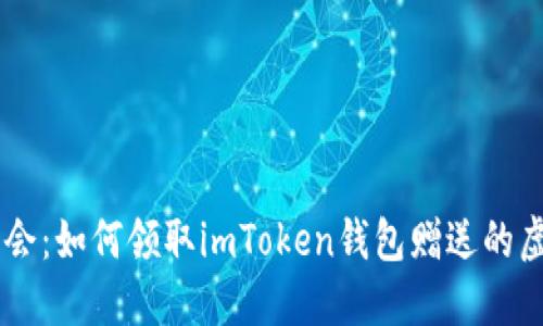 掌握机会：如何领取imToken钱包赠送的虚拟货币