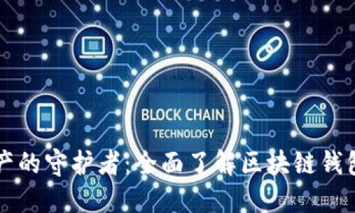 解密数字资产的守护者：全面了解区块链钱包的四大分类