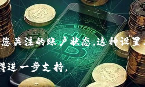 要设置 ImToken 观察者钱包，可以按照以下步骤进行：

### 第一步：下载和安装 ImToken

1. **访问官方网站：** 在您的手机上打开浏览器，前往 ImToken 的官方网站（确认是官方渠道）。
2. **下载应用：** 根据您的设备类型（iOS 或 Android）下载适合的 ImToken 应用程序。
3. **安装应用：** 下载完成后，点击安装，按照提示进行操作。

### 第二步：创建或者导入钱包

1. **打开应用：** 安装完成后，打开 ImToken 应用。
2. **选择创建钱包或导入钱包：** 
   - 如果您是新用户，可以选择“创建钱包”，“导入钱包”则用于已有的钱包。
   - 创建钱包时，请务必记住备份助记词，并妥善保存。

### 第三步：设置观察者钱包

1. **进入钱包界面：** 登录后，您将看到钱包主界面。
2. **点击钱包管理：** 在主界面上，您通常可以找到一个“管理钱包”或类似的选项，点击进入。
3. **选择观察者钱包：**
   - 在管理钱包的页面中，您可以选择“添加观察者钱包”。
   - 输入您想要监控的账户地址，例如您朋友的地址或者一个项目的资金地址。

### 第四步：查看余额和交易历史

1. **查看观察者钱包信息：** 
   - 查看您添加的观察者钱包地址，余额和交易历史将在界面上显示。
   - 请注意，观察者钱包只允许您查看这些账户的信息，而不具备发送或交易的权限。

### 第五步：定期检查和更新

1. **保持应用更新：** 定期检查应用更新，以获得最新的功能和安全补丁。
2. **定期查看观察者钱包：** 您可以随时返回查看观察者钱包的最新状态，确保及时了解动态。

### 注意事项

- **安全性：** 确保您的手机安全，避免安装不明来源的应用，避免被恶意软件攻击。
- **备份助记词：** 如果您选择创建新钱包，请确保妥善保管助记词，避免因手机丢失而导致资产损失。

### 总结

通过以上步骤，您可以轻松设置并管理 ImToken 观察者钱包，实时监控您关注的账户状态。这种设置允许您在保留隐私的同时，跟踪区块链资产动向，提高资产管理的灵活性。

如果您在设置过程中遇到问题，建议查阅官方的帮助文档或联系客服获得进一步支持。