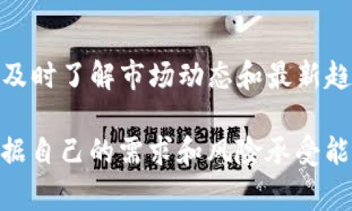 在当今加密货币市场中，提币平台扮演着至关重要的角色，它们不仅提供了数字资产的交易和存储服务，还为用户提供了提币的便捷渠道。以下是一些较为知名的提币平台供您参考：

1. Coinbase
作为美国最大的加密货币交易平台之一，Coinbase 提供了一个用户友好的界面，适合新手和经验丰富的交易者。用户可以轻松地将资金提取到银行账户或其他钱包中。Coinbase 还支持多种主流加密货币，如比特币、以太坊和莱特币。

2. Binance
Binance 是全球最大的加密货币交易所之一，提供了丰富的交易对和高度的流动性。用户在 Binance 上可以提取多种加密货币，操作简便。尤其是对于希望进行大量交易的用户，Binance 的低手续费和快速提币速度使其非常受欢迎。

3. Huobi
Huobi 是一家亚洲知名的加密货币交易平台，提供多种数字资产的交易和提币服务。平台支持大量的加密货币，并为用户提供安全保障和优秀的客服支持，非常适合希望进行高频交易的用户。

4. OKEx
OKEx 以其独特的金融衍生品和期货交易而闻名，用户不仅可以提取现货币种，还可以进行复杂的交易策略。平台的功能十分丰富，适合不同层次的投资者。同时，OKEx 也提供了详细的安全措施，保障用户资产的安全。

5. Kraken
Kraken 是一家在全球范围内有着良好声誉的交易所，以其严谨的安全措施而著称。用户可以轻松地将加密货币提取到外部钱包，平台还提供详细的交易教程，非常适合新手用户。此外，Kraken 也支持法币入金，方便那些刚接触加密货币的用户。

6. Bitfinex
Bitfinex 是一个高端交易平台，提供专业的交易工具和资源，用户一般是经验丰富的交易者。该平台支持多种币种的提取，用户可以根据个人需求进行灵活的资金管理。尽管 Bitfinex 的界面较为复杂，但其深度的市场分析工具将帮助交易者做出更明智的决策。

7. Gemini
Gemini 是由温克莱沃斯兄弟创立的交易平台，以其合规性和透明性而受到用户的信赖。用户可以方便地将币种提取到安全钱包中，同时 Gemini 还强调用户信息的保护，适合那些注重安全与隐私的投资者。

8. Bittrex
Bittrex 以多样的币种选择和简单易用的界面著称。该平台允许用户提取多种加密资产，并提供了实时市场信息，用户可以根据这些信息作出明智的投资决策。

9. KuCoin
KuCoin 是一个新兴的 crypto 交易平台，支持大量的数字货币，且用户界面友好。用户可以方便地提取所持有的数字资产，同时 KuCoin 还提供独特的交易服务，如法币交易，适合各种层次的投资者。

10. Poloniex
Poloniex 是一个历史悠久的交易所，提供多种加密货币的交易与提取选项。该平台拥有一个活跃的社区，可以让用户及时了解市场动态和最新趋势。

通过这些平台，用户可以便捷地进行提币操作，确保自己的数字资产安全和灵活使用。在选择提币平台时，建议用户根据自己的需求和风险承受能力来做出决定，并始终关注平台的安全性、手续费、用户体验等重要因素。