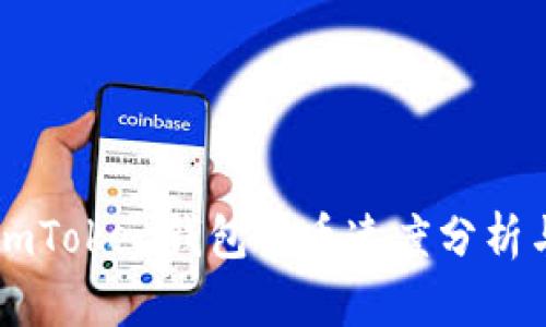 imToken钱包提币速度分析与