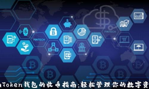 
imToken钱包的收币指南：轻松管理你的数字资产