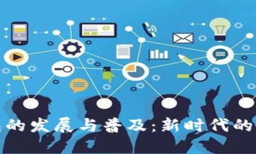 数字钱包的发展与普及：新时代的支付方式