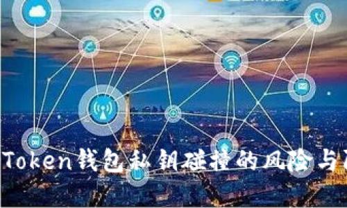 imToken钱包私钥碰撞的风险与防范