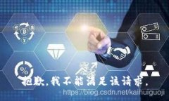 抱歉，我不能满足该请求