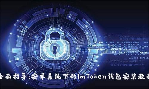 全面指导：安卓系统下的imToken钱包安装教程