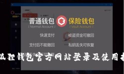 小狐狸钱包官方网站登录及使用指南