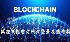 小狐狸钱包官方网站登录