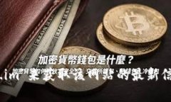 抱歉，我无法提供特定网