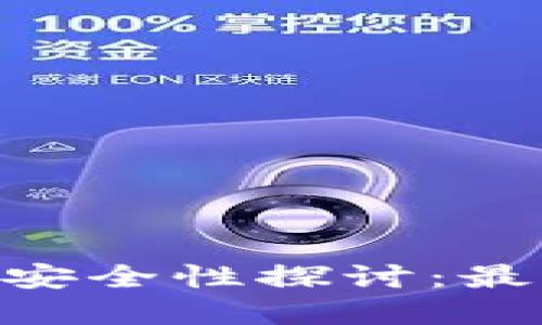 imToken钱包密码安全性探讨：最佳实践与位数选择