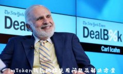 imToken钱包地址使用问题及