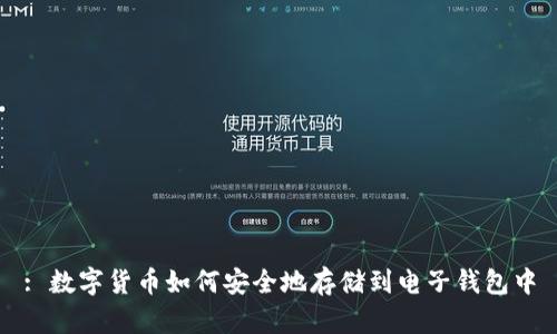 : 数字货币如何安全地存储到电子钱包中