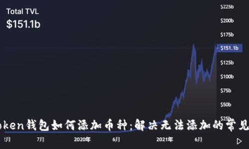 imToken钱包如何添加币种：解决无法添加的常见问题