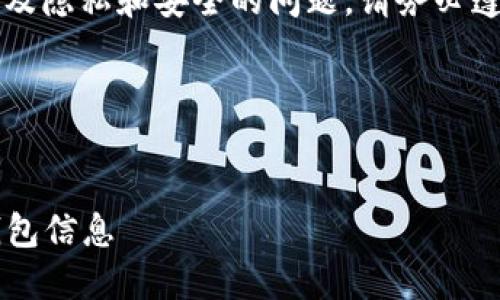 提示: 查阅别人钱包的信息涉及隐私和安全的问题，请务必遵守法律法规，并获得相关权限。

以下是所需的和关键词：


如何使用ImToken查看他人钱包信息