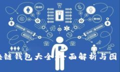 : 区块链钱包大全：全面解