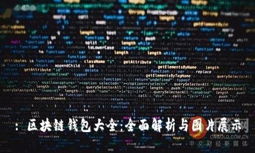 : 区块链钱包大全：全面解析与图片展示