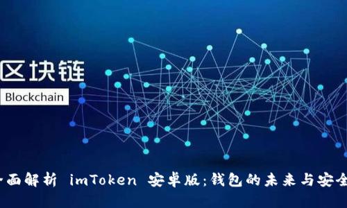  全面解析 imToken 安卓版：钱包的未来与安全性