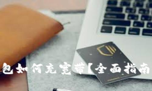 imToken钱包如何充宽带？全面指南与实际操作