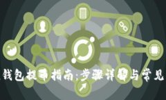 imToken钱包提币指南：步骤