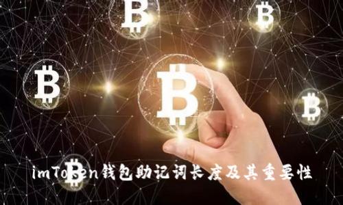 imToken钱包助记词长度及其重要性