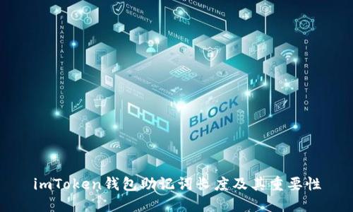 imToken钱包助记词长度及其重要性