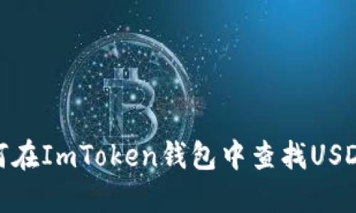 : 如何在ImToken钱包中查找USDT地址