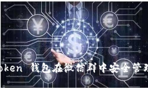 如何利用 imToken 钱包在微信群中安全管理你的数字资产