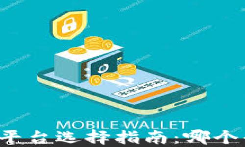 
虚拟币交易平台选择指南：哪个平台适合你？