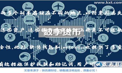 imToken钱包私钥的安全与不可更改性
imToken钱包, 私钥, 区块链安全/guanjianci

引言
在数字货币快速发展的今天，个人钱包的安全性和私钥的管理成为了用户关心的焦点。imToken作为一款流行的数字货币钱包，其私钥的安全性尤为重要。本文将详细探讨imToken钱包私钥的不可更改性，影响因素以及如何有效管理私钥来保障数字资产的安全。

私钥的重要性
私钥被视为加密货币领域的“钥匙”，它是您访问和管理自己数字资产的唯一凭证。如果没有私钥，您将无法访问存储在钱包中的加密货币。此外，任何拥有私钥的人都可以完全控制相应的资产，这也是为什么私钥需要高度保密的重要原因。

imToken钱包的私钥生成
imToken钱包中的私钥是由用户的助记词生成的。助记词是一串特定的字词组合，它们可以帮助用户恢复钱包。用户在创建imToken钱包时，系统会随机生成助记词，并根据这个助记词计算出私钥。因此，私钥是无法单独更改的，因为它依赖于助记词的存在。

私钥的不可更改性
私钥一旦生成，就不再能够被更改。用户不能像更改密码那样简单地修改私钥。而这一特性是为了保证区块链的透明性和不可篡改性。私钥对应的区块链地址及其所拥有的资产也是与之绑定的，一旦私钥不再有效，您将无法访问该地址上的资产。

私钥丢失的风险
如果用户丢失了私钥或助记词，那么钱包中的所有资产都将永久无法访问。这也是为什么钱包创建时，用户被提醒备份助记词的重要原因。安全的备份方法和良好的管理可以降低私钥丢失的风险，保护用户的数字资产。

如何保护您的私钥
保护私钥的几个重要措施包括：
ul
    li确保备份助记词，并存放在安全的地方，如保险箱。/li
    li启用多重签名功能，增加额外的安全性。/li
    li避免在公共 Wi-Fi 网络上进行任何敏感操作。/li
    li定期更新钱包的安全设置，确保使用最新版本的软件。/li
/ul

回答用户常见问题

问题1：为什么私钥无法更改？
私钥无法更改是由于它与区块链技术的基础设计有关。区块链通过分散的网络来确保数据的完整性和安全性，私钥作为资产的控制凭证，必须保持不变以防止资产被未授权访问。此外，私钥是从助记词直接生成的，助记词一旦设定，私钥也随之固定。

问题2：如果丢失了私钥，该怎么办？
如果用户丢失私钥或助记词，通常是无法恢复资产的。因此，在创建imToken钱包时，非常重要的一点是做好助记词的备份。用户应将助记词记录在纸上，并存放在安全的地点，如银行保险箱。同时，也可以考虑将助记词妥善存储在数字形式中，但必须加密，以防泄露。

问题3：如何创建安全的钱包备份？
创建安全备份的方法包括使用高质量的防水纸张打印助记词，并放置在防火或防水的安全盒中。此外，可以将助记词的多个副本存储在不同的地点，以防意外丢失或损坏。用户还可以考虑使用硬件钱包作为备份手段，以增强安全性。

问题4：私钥被盗会带来什么后果？
如果私钥被盗，盗贼将自动获得对与该私钥关联的所有资产的完全访问权。这意味着他们可以随意转移、出售或消费这些资产，这些操作在区块链上将是不可逆的。一旦发现私钥泄露，建议用户立即将剩余资产转移至新的钱包，并更改所有相关的安全设置。

问题5：是否有工具可以帮助我管理私钥？
是的，市场上有多种工具可以帮助用户安全管理私钥。一些硬件钱包，如Ledger和Trezor，可以为用户提供更高的安全性。此外，软件钱包如imToken也提供了多重签名和生物识别验证等功能来增强安全性。另外，还有一些密码管理软件可以安全存储您的助记词和其他敏感信息。

结束语
私钥是数字资产安全管理中至关重要的一环，用户需要对私钥的不可更改性及其安全管理保持清晰认识。通过采取有效措施保护私钥和助记词，用户可以最大程度上保障自己的资产不受威胁。在使用imToken钱包时，应始终保持警惕，并遵循最佳安全实践。