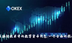 区块链技术中的数字货币