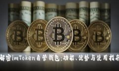 解密imToken自管钱包：功能