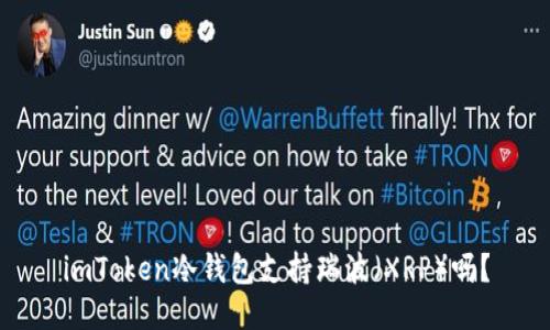 imToken冷钱包支持瑞波（XRP）吗？