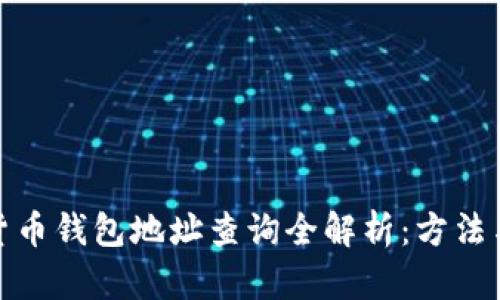 加密货币钱包地址查询全解析：方法与技巧
